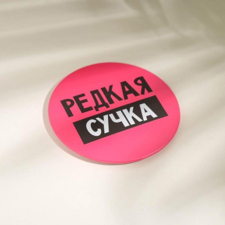 Зеркало карманное «Редкая сучка», d=7 см-2
