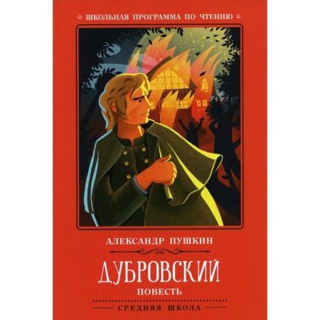 Dubrovsky. 2nd edition. Pushkin A.S.