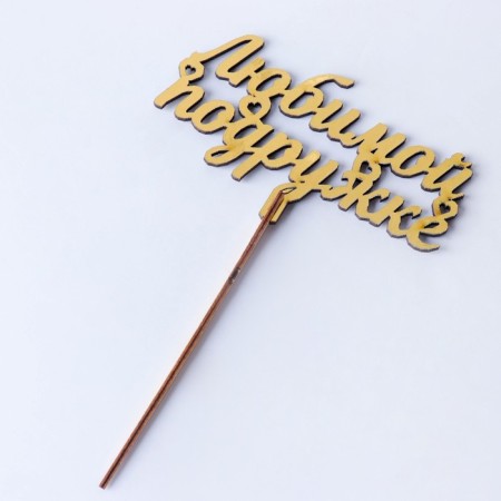 Topper wooden "Beloved girlfriend" Golden give beautifully 13.7x7.5 cm-3