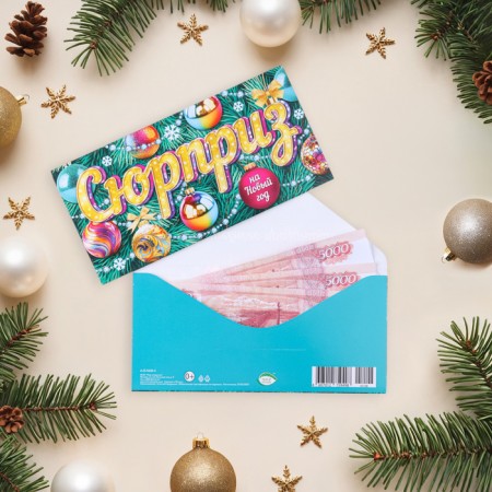 Money envelope "Surprise for the New Year!" 17 x 8 cm