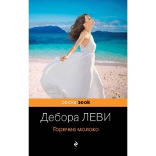 Горячее молоко. Леви Д.