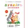 Primer for kids “Early training in reading, from 2 years”, Tkachenko N. A., Tumanovskaya M.P.
