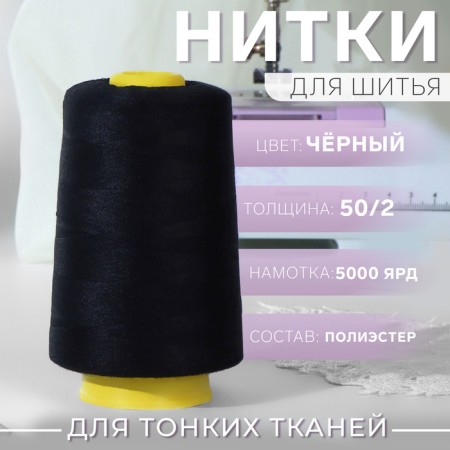 Threads 50/2, 5000 yard, black color