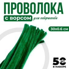 Wire with pile for crafts and decor set of 50 pcs., Size 1 pc. 30 × 0.6 cm, emerald color