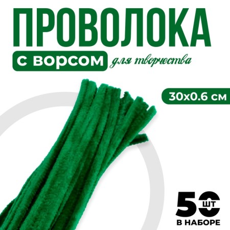 Wire with pile for crafts and decor set of 50 pcs., Size 1 pc. 30 × 0.6 cm, emerald color