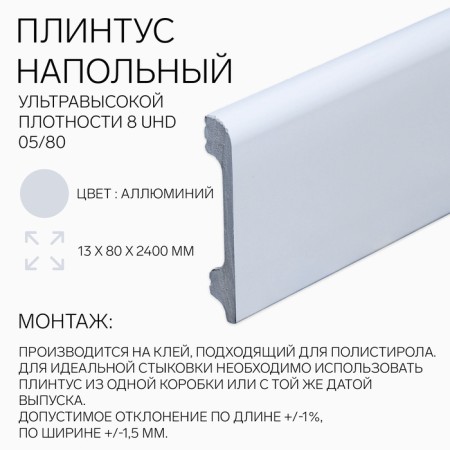 Floor floor 8 UHD 05/80 13x80x2400 mm, aluminum