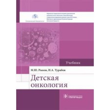 Children's oncology. Textbook. Rykov M.Yu., Turabov I.A.