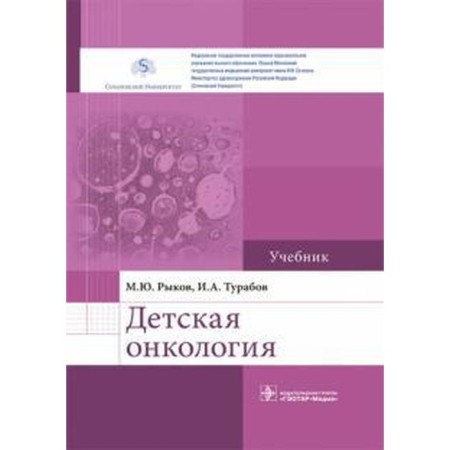 Children's oncology. Textbook. Rykov M.Yu., Turabov I.A.