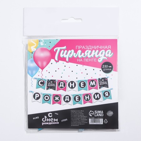Garland on the tape "Happy Birthday", trend, length 250 cm-5