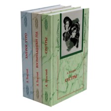 Сестры. Восемнадцатый год. Хмурое утро. Комплект из 3-х книг. Толстой А.Н.