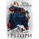The struggle for the throne. Collection No. 1 (set of 2 books). Gregory F.