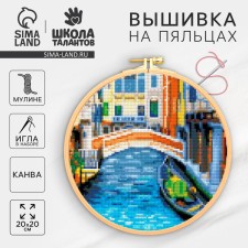 Вышивка на пяльцах «Венеция», 20 х 20 см, набор для творчества