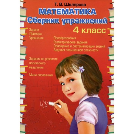 Mathematics. Collection of exercises. 4th grade. 27th edition, stereotypical. Shklyarova T.V.