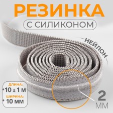 Elastic band with silicone, 10 mm, 10 ± 1 m, gray color