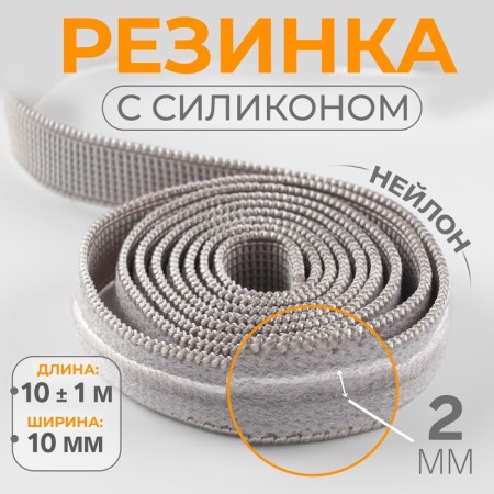Elastic band with silicone, 10 mm, 10 ± 1 m, gray color