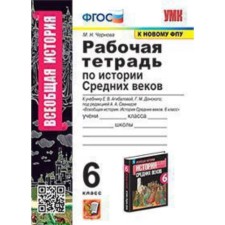 History of the Middle Ages. 6th grade. Workbook to the textbook E.V. Aagibalova, Donskoy G.M .. Chernova M.N.