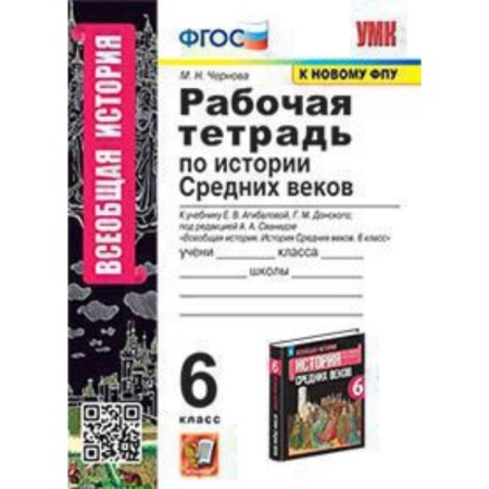 History of the Middle Ages. 6th grade. Workbook to the textbook E.V. Aagibalova, Donskoy G.M.. Chernova M.N.