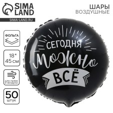 Фольгированный шар 18" «Сегодня можно всё» круг, набор 50 шт.