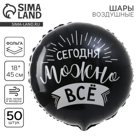 Foil ball 18 "Today you can all" a circle, a set of 50 pcs.