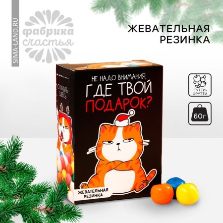 New Year! Chewing gum "New Year: Where is your gift in the box, 60 g.