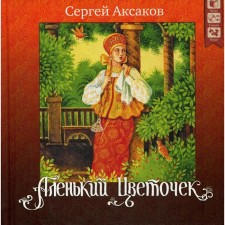 The Scarlet Flower. + CD. Aksakov S. T.