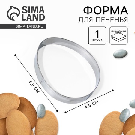The form for cutting the cookie “egg” on Easter, 4.5 x 6.5 x 1.3 cm.