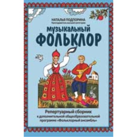 Musical folklore. Repertoire collection