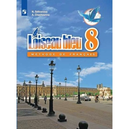French. 8th grade. Textbook. Selivanova N.A.