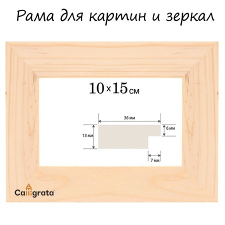 Frame for paintings (mirrors) 10 x 15 cm, profile 13 x 36 mm, No. 1 unpainted tree (suitable for decoration)