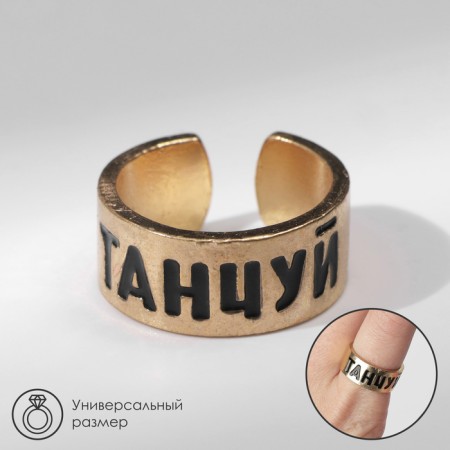 Ring with the inscription "Dance", the color of gold, dimensionless