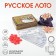 Russian lotto "Russian patterns", 24 cards