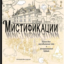 Mystification. Book for solving secrets and coloring everyday life