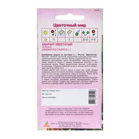 Seeds amaranth caustly green 0.1 g*-1