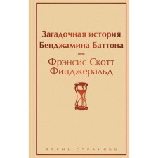The mysterious story of Benjamin Batton. Fitzgerald F. S.
