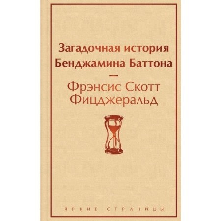 The mysterious story of Benjamin Batton. Fitzgerald F. S.