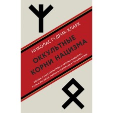 Оккультные корни нацизма. Гудрик-Кларк Н.