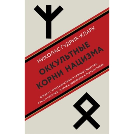 The occult roots of Nazism. Gudrik-Klark N.