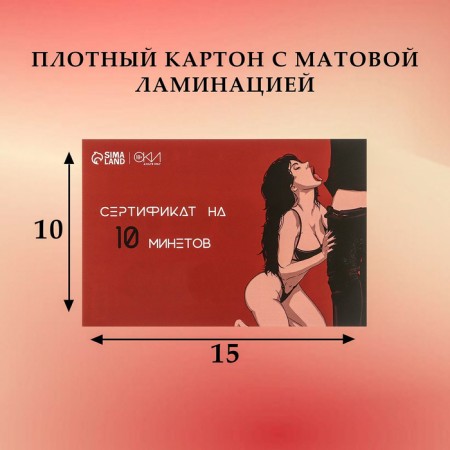 Сертификат Оки-Чпоки "На Минет", со скретч-слоем,10 х 15 см, вид 1-2