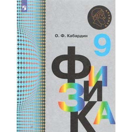 Textbook. GEF. Physics, new design, 2019 Grade 9. Kabardin O.F.