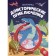 Book with the Lupa "prehistoric adventures"