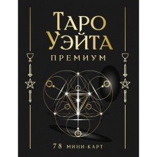 Таро Уэйта Премиум. 78 мини-карт. Уэйт А., Смит П.