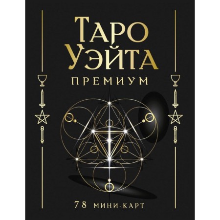 Tarot Wate Premium. 78 mini-cards. Wait A., Smith P.