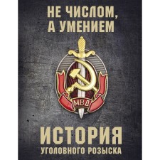 The history of the criminal investigation department. Matvienko Anatoly