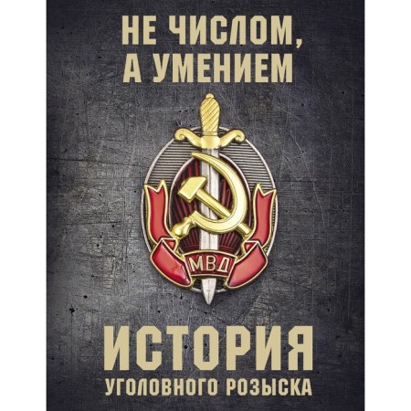 История уголовного розыска. Матвиенко Анатолий