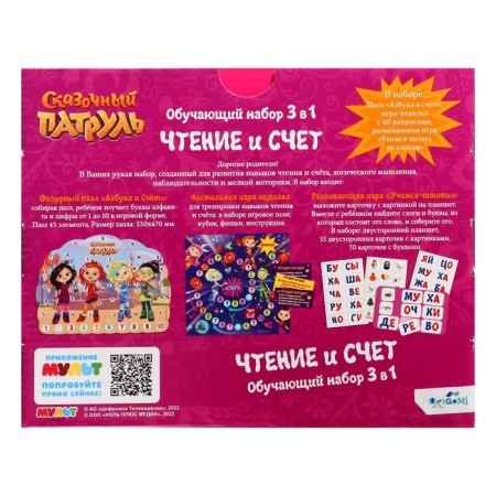 Game set 3 in 1 "Fairytale patrol. Reading and score "-1