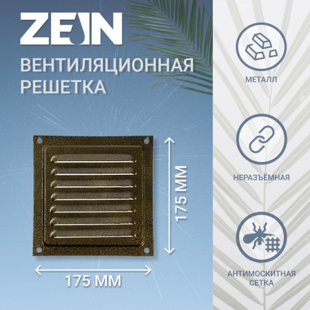 Ventilation grate Zein luxury RM1717Z, 175 x 175 mm, with a grid, metal, gold