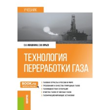 Gas processing technology. Textbook. Ivashkina E.N., Yuryev E.M.