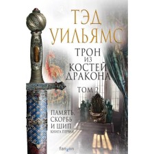 The throne of the dragon bones. Volume 2. Williams T.