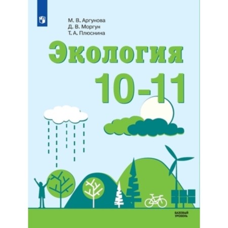 10-11 grade. Ecology. A basic level of. 4th edition. GEF. Argunova M.V., Morgun D.V., plusnina T.A.
