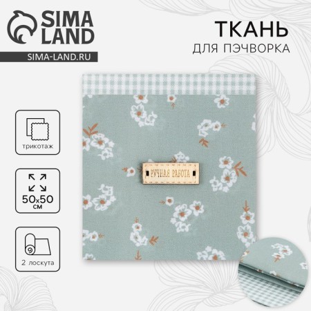 A set of fabric patchwork "Vienna Waltz", 50 x 50 cm